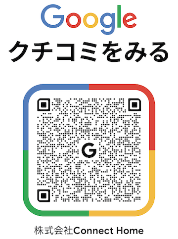 GoogleクチコミへのQRコード | 東淀川の不動産 | 株式会社ConnectHome 